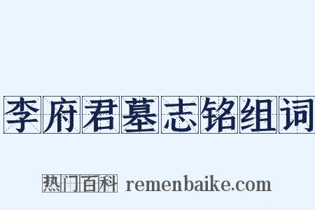 李府君墓志铭组词是什么意思的图片